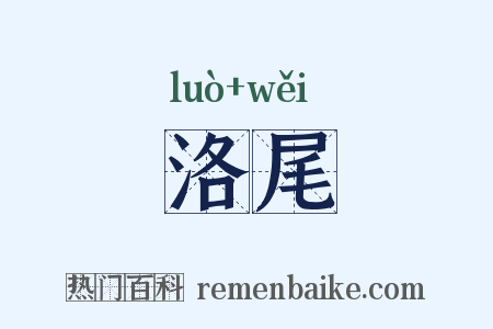 洛尾是什么意思的图片